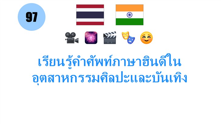 เรียนรู้คำศัพท์ภาษาฮินดีในอุตสาหกรรมศิลปะและบันเทิง